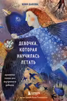 Девочка которая научилась летать. Душевные сказки для внутреннего ребенка