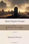 Черный обелиск. Ремарк