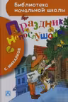Праздник непослушания.