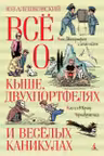 Всё о Кыше Двухпортфелях и весёлых каникулах