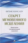 Секрет мгновенного исцеления.Квантовая синхронизация здоровья