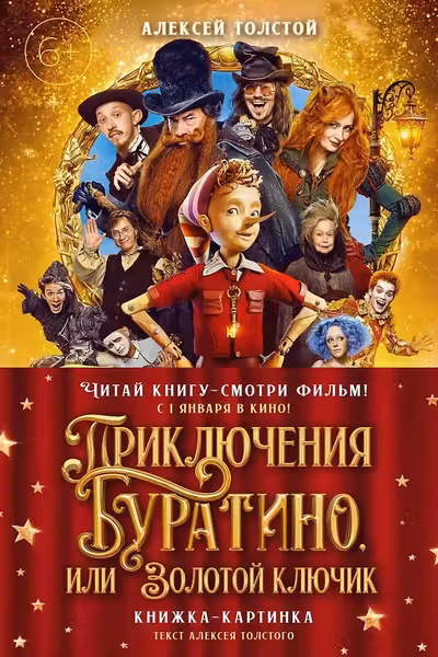 Приключения Буратино или Золотой ключик