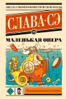Маленькая опера. Слава Сэ