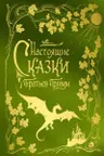 Настоящие сказки братьев Гримм