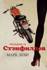 Последняя из Стэнфилдов