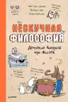 Нескучная философия. Детские вопросы про жизнь