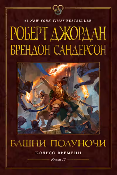 Колесо Времени. Книга 13. Башни Полуночи