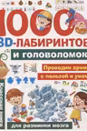 1000 занимательных 3D-лабиринтов и головоломок