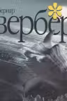 Книга Путешествия. Вербер