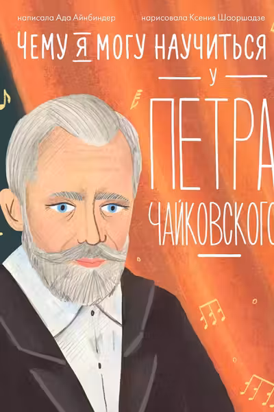 Чему я могу научиться у Петра Чайковского