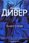 Танцор у гроба. Дивер