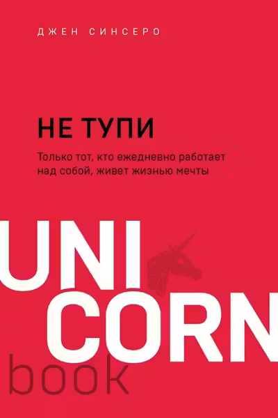 НЕ ТУПИ. Только тот кто ежедневно работает над собой живет жизнью мечты