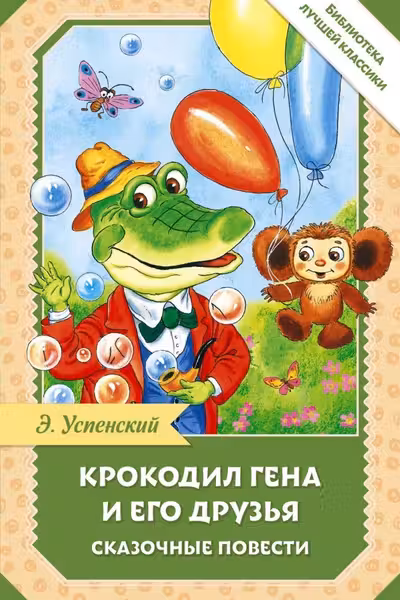 Крокодил Гена и его друзья. Сказочные повести