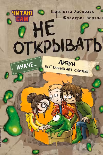Не открывать! Иначе лизун все забрызгает слизью!