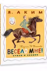 Весело мне! Стихи и сказка. Рисунки Н. Устинова