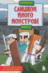 Защитники Майнкрафта. Книга 2. Слишком много монстров!