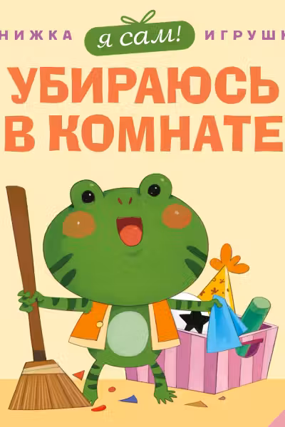 Я сам! Убираюсь в комнате