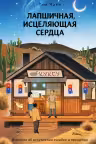 Лапшичная, исцеляющая сердца