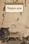 Чжуан-цзы