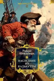 Наследник из Калькутты
