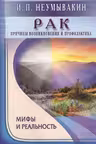 Рак. Причины возникновения. Мифы и реальность