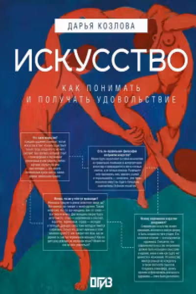 Искусство. Как понимать и получать удовольствие
