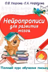 Нейропрописи для развития мозга
