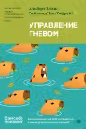 Управление гневом. Как не выходить из себя и справиться с самой разрушительной эмоцией