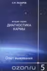 Диагностика кармы (вторая серия). Опыт выживания. Часть 5