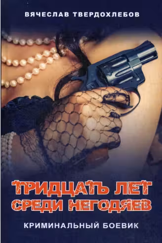 Тридцать лет среди негодяев