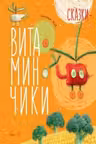 Сказки - Витаминчики