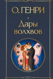 Дары волхвов