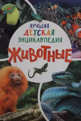 Животные. Лучшая детская энциклопедия