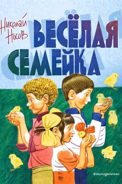 Веселая семейка (ил. В. Юдина)