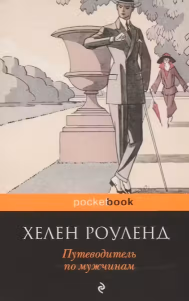 Путеводитель по мужчинам