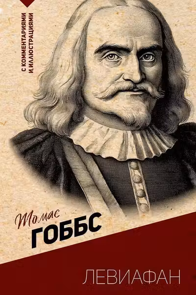 Левиафан.