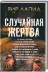 Случайная жертва