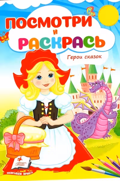 Посмотри и раскрась Герои сказок