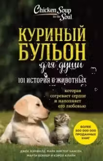 Куриный бульон для души: 101 история о животных