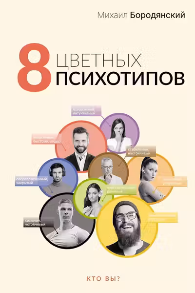 8 цветных психотипов