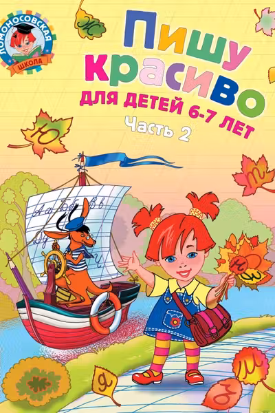 Пишу красиво: для детей 6-7 лет. Ч. 2