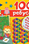 100 ребусов. IQ-тренажёр на коленке
