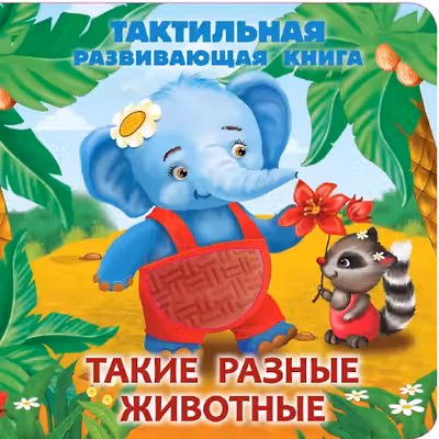 Такие разные животные. Тактильная развивающая книга