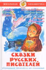 Сказки русских писателей