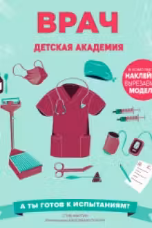 Врач. Детская академия