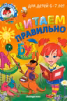 Читаем правильно: для детей 6-7 лет