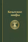 Кельтские мифы