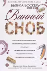 Винный сноб. Б. Боскер.