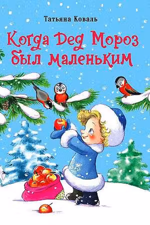 Когда Дед Мороз был маленьким