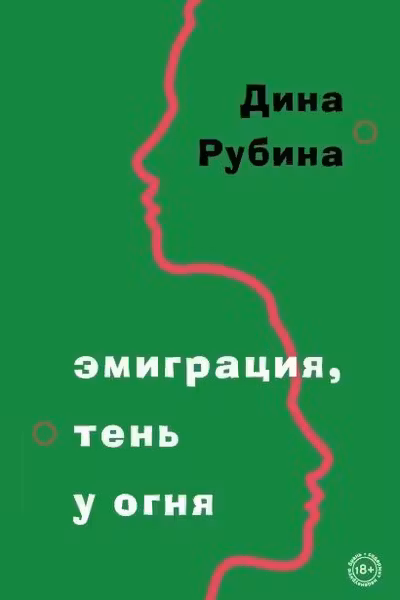 Эмиграция тень у огня